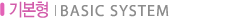 기본형 BASIC SYSTEM