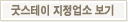 굿스테이 지정업소 보기