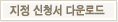지정 신청서 다운로드