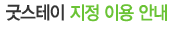 굿스테이 인증 이용 안내