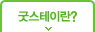 굿스테이란?