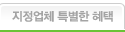 지정업체 특별한 혜택
