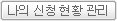 나의 신청 현황 관리