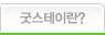 굿스테이란