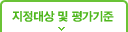지정대상 및 평가기준