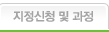 지정신청 및 과정