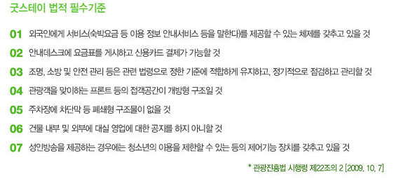 굿스테이 법적 필수기준