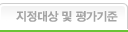 지정대상 및 평가기준