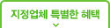 지정업체 특별한 혜택