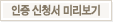 인증 신청서 미리보기