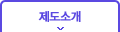 제도소개