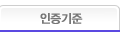 인증기준