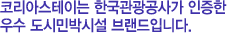 코리아스테이는 한국관광공사가 인증한 우수 도시민박시설 브랜드입니다.