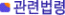 관련법령
