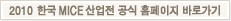 2010 한국MICE산업전 공식 홈페이지 바로가기 