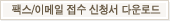 팩스/이메일 접수 신청서 다운로드