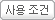 사용 조건