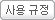 사용 규정