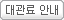 대관료 안내