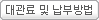 대관료 및 납부방법