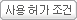 사용 허가 조건