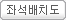 좌석배치도