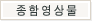 종합영상물