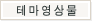 테마영상물