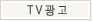 TV광고