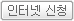 인터넷신청
