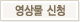 영상물 신청 다운로드