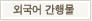 외국어간행물