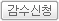 감수신청
