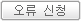 오류 신청