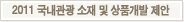 2011 국내관광 소재 및 상품개발 제안