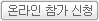 온라인 참가신청