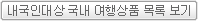 내국인대상 국내 여행상품 목록 보기