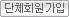 단체회원가입
