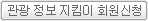 관광정보지킴이 회원신청
