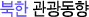 북한관광동향