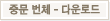 중번다운로드