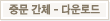중간다운로드