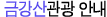 금강산관광 안내
