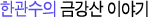 한관수의 금강산이야기