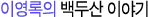 이영록의 백두산이야기
