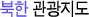 북한 관광지도