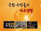 북한주민들의 하루생활