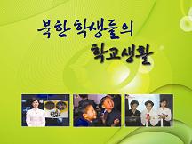 북한학생들의 학교생활