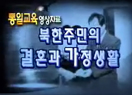 북한주민의 결혼과 가정생활
