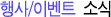 행사/이벤트